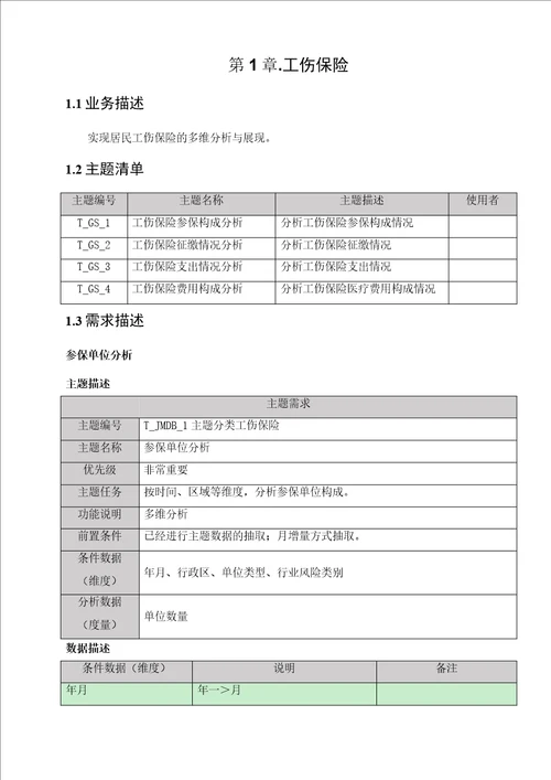 省级统筹管理系统需求规格说明书共7页