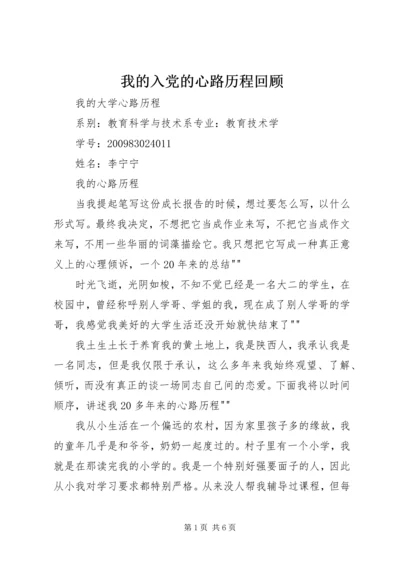 我的入党的心路历程回顾 (5).docx