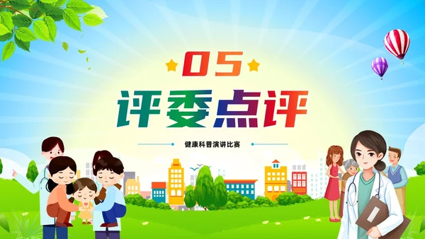 简约卡通风科普促健康携手向未来健康知识演讲比赛PPT课件