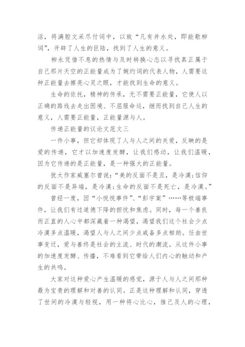 传递正能量的议论文.docx