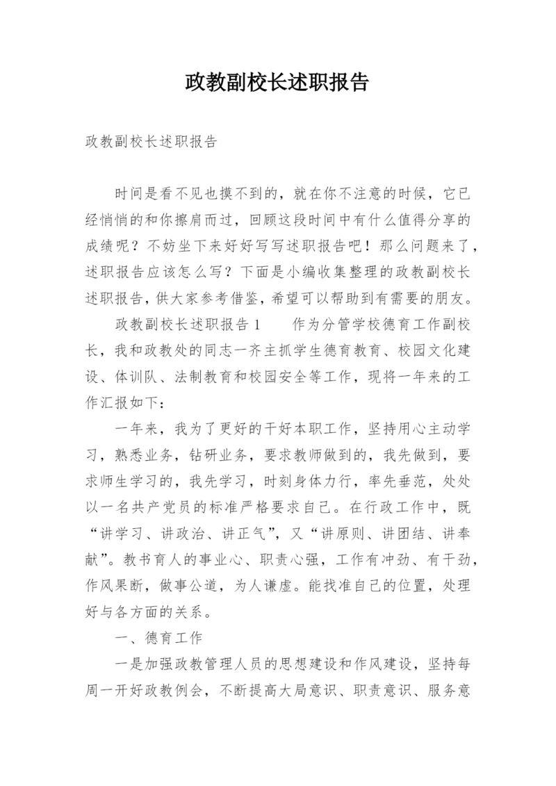 政教副校长述职报告.docx