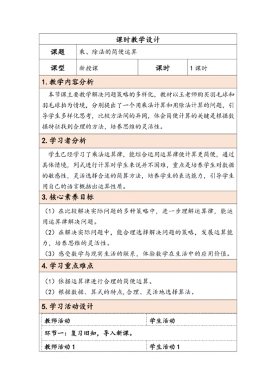 大单元教学【核心素养目标】3.6  乘、除法的简便运算（表格式）教学设计