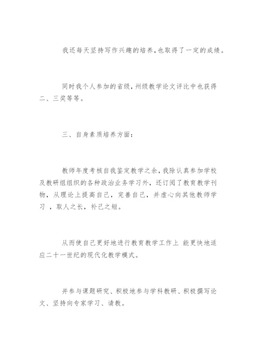 小学教师年度考核自我鉴定.docx