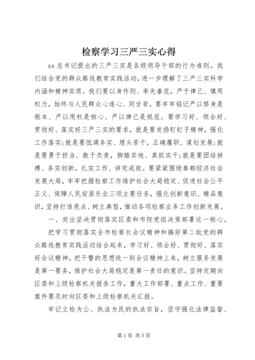 检察学习三严三实心得.docx