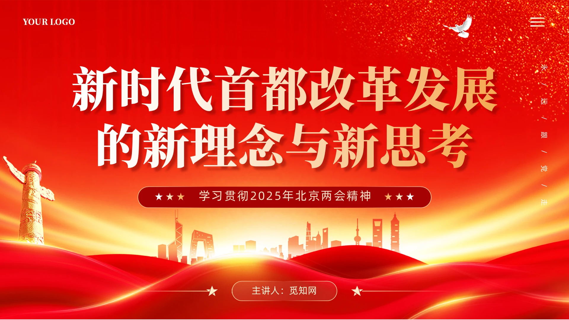 红色党建学习贯彻2025年北京两会精神PPT课件党建党课党政