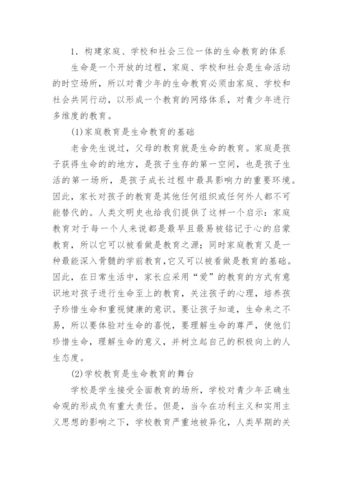 生命教育论文：和谐社会视阈下的青少年生命教育.docx