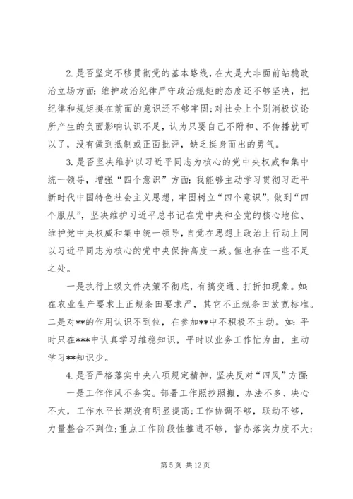 对照党章党规“十八个是否”检视检查剖析材料.docx