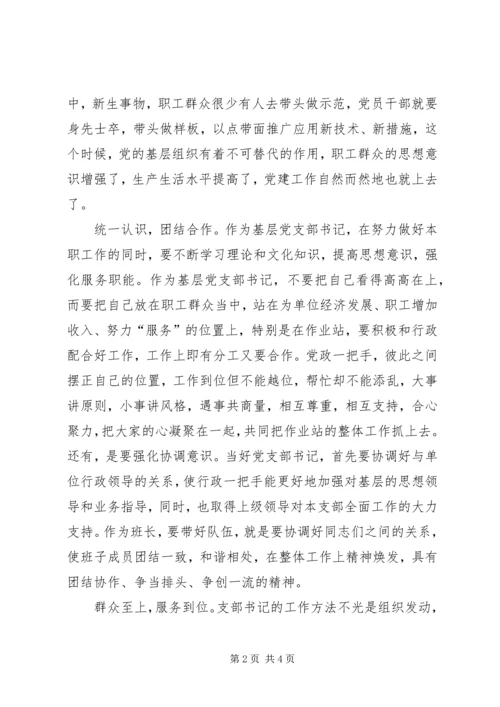 新形势下做好党支部书记的几点思考 (2).docx