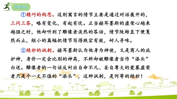 24 寓言四则《赫尔墨斯和雕像者》《蚊子和狮子》课件