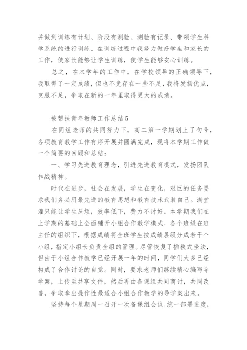 被帮扶青年教师工作总结.docx