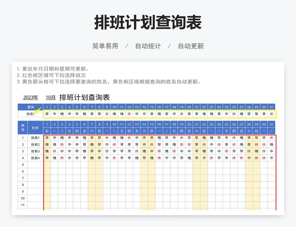 排班计划查询表