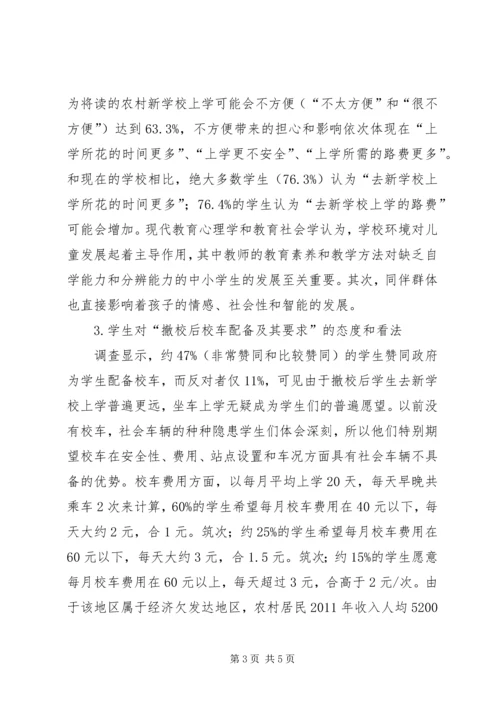 学校布局调整相关问题的调查分析]农村学校布局调整.docx