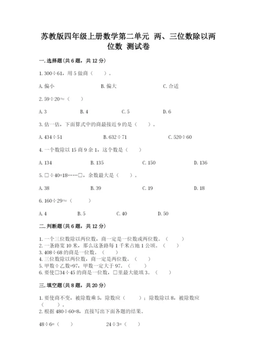 苏教版四年级上册数学第二单元 两、三位数除以两位数 测试卷（b卷）word版.docx