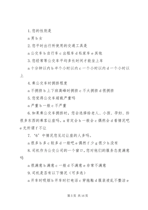 关于公交车文明的调查问卷.docx