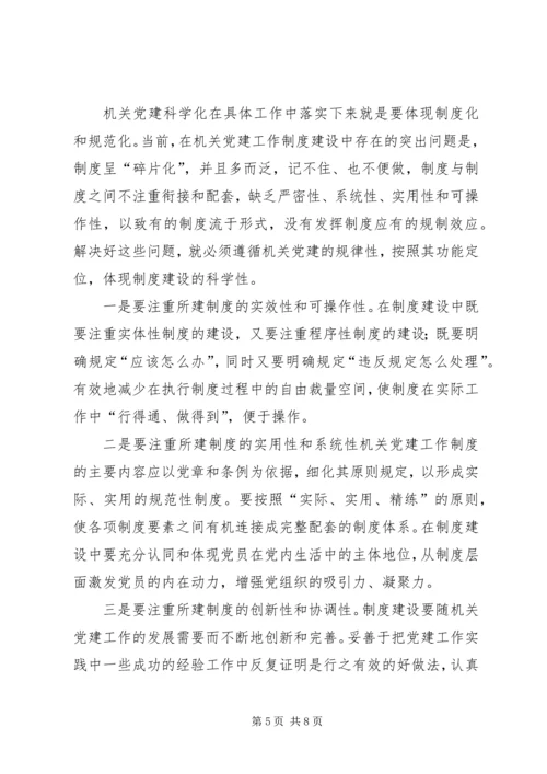 机关党建科学化思考.docx