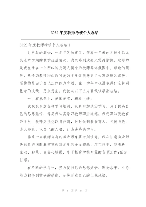 2022年度教师考核个人总结.docx