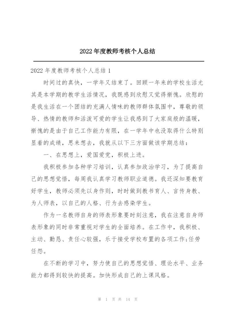 2022年度教师考核个人总结.docx