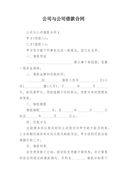 公司与公司借款合同_5.docx