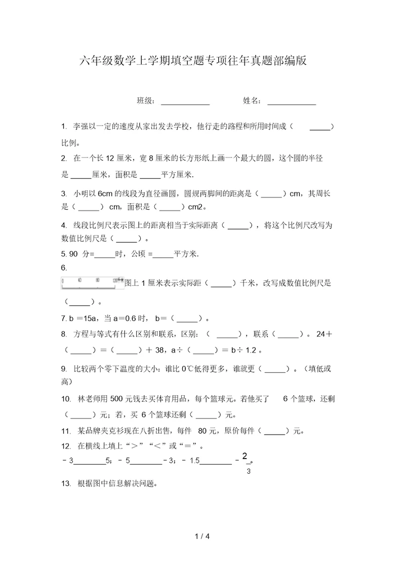 六年级数学上学期填空题专项往年真题部编版