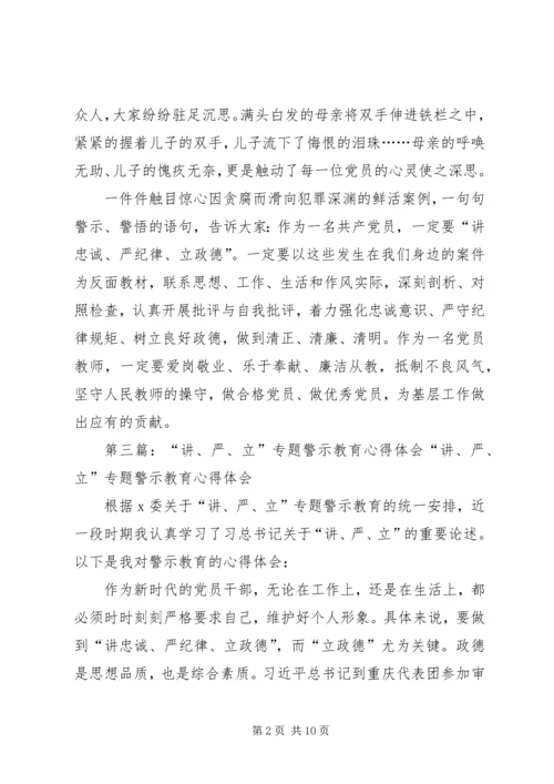 蚌埠七中党支部组织党员开展讲严立专题警示教育活动.docx