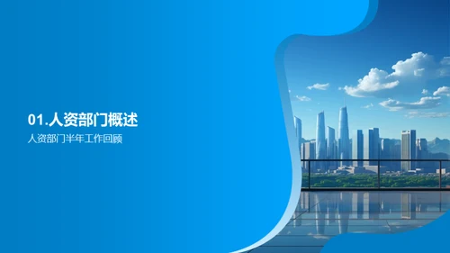 人资部门半年展望
