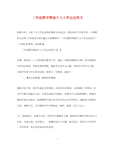 2022二年级数学教师个人工作总结范文.docx