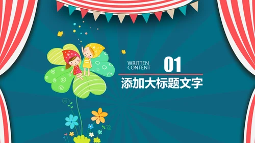 欢乐剧场六一儿童节开幕出场通用PPT模板