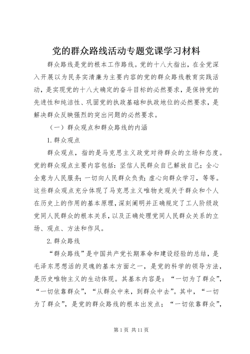 党的群众路线活动专题党课学习材料.docx