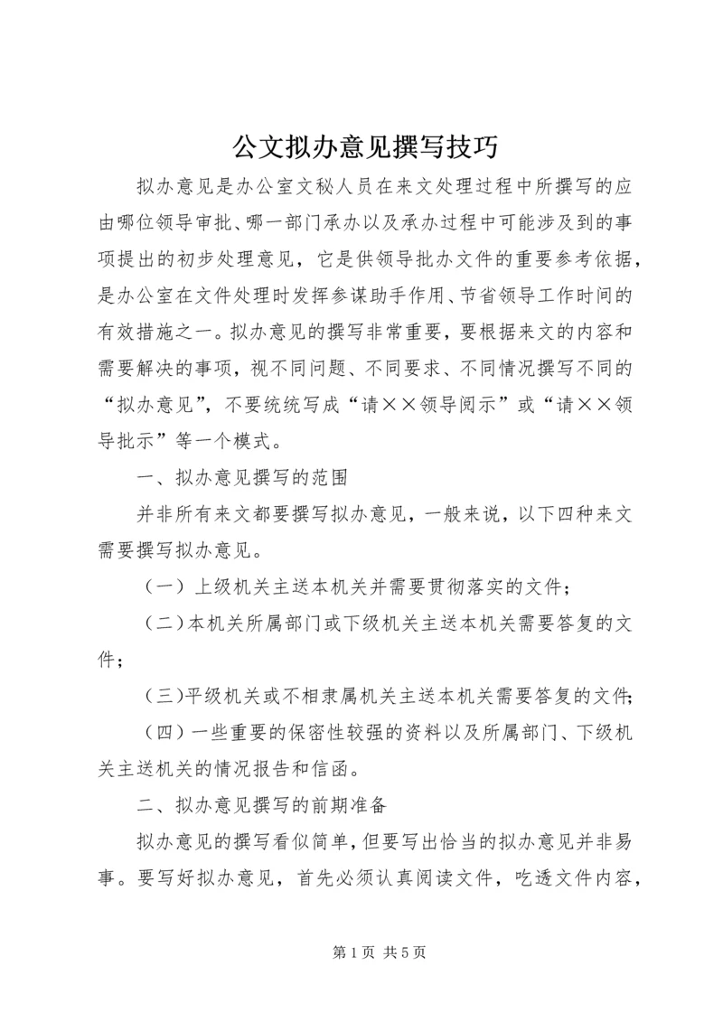 公文拟办意见撰写技巧 (5).docx