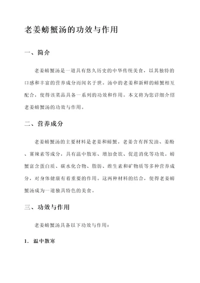 老姜螃蟹汤的功效与作用