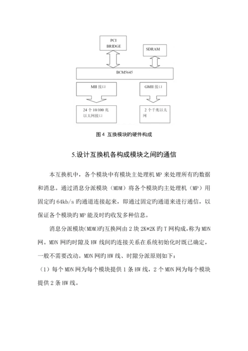 全分散模块化程控交换机设计方案.docx