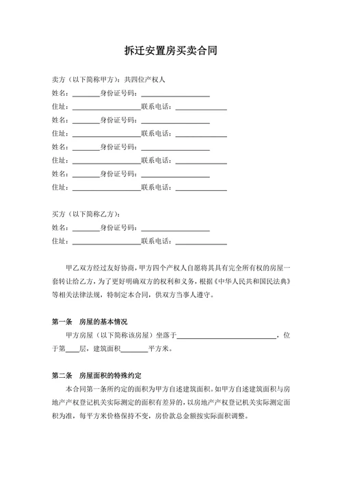 安置房购房合同