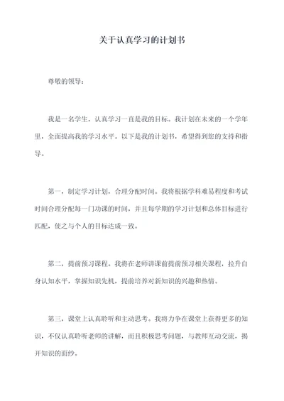 关于认真学习的计划书