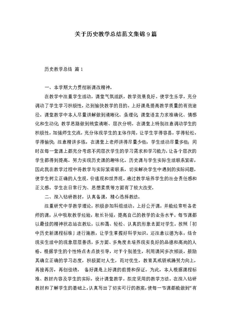 关于历史教学总结范文集锦9篇