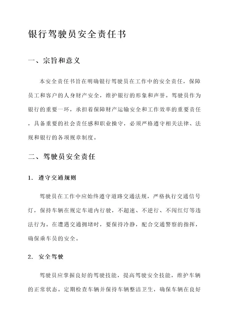 银行驾驶员安全责任书