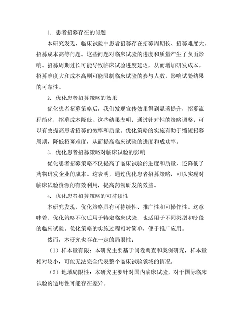 临床试验中患者招募策略的优化研究