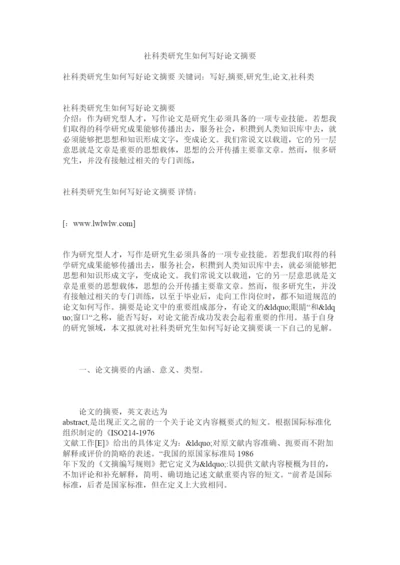 【精编】社科类研究生如何写好论文摘要.docx