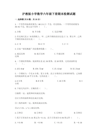 沪教版小学数学六年级下册期末检测试题附完整答案（必刷）.docx