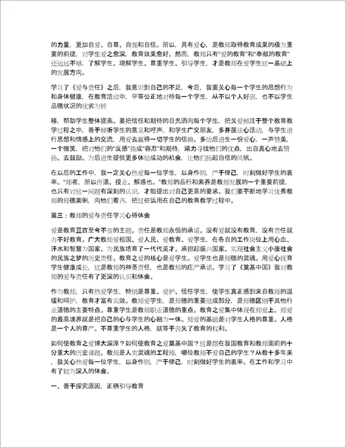 教师的爱与责任学习心得体会