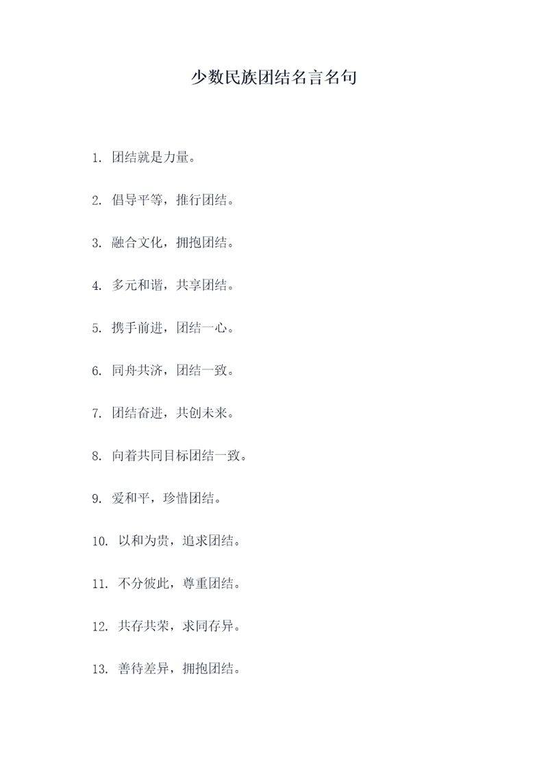 少数民族团结名言名句