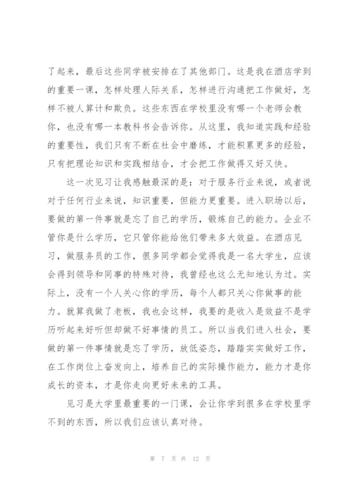 酒店实习生工作总结范例5篇.docx