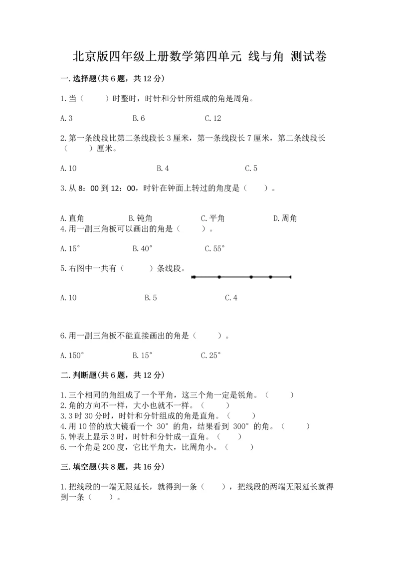 北京版四年级上册数学第四单元 线与角 测试卷附下载答案.docx
