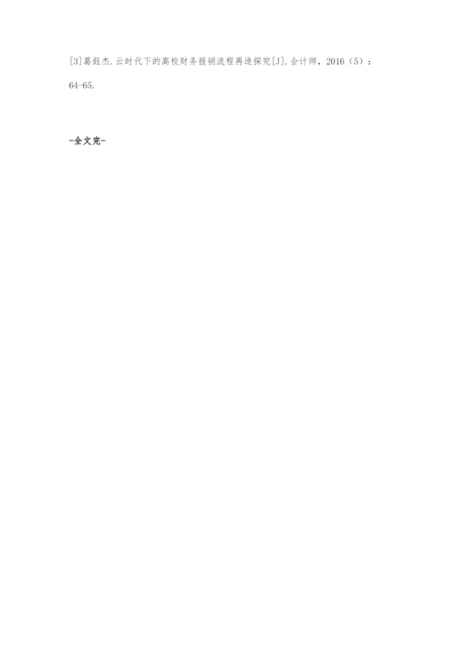优化高校财务报销流程探究.docx