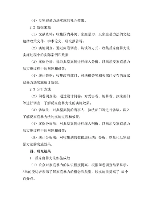 反家庭暴力法的实施效果评估