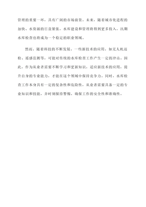 汛期水库检查工作内容