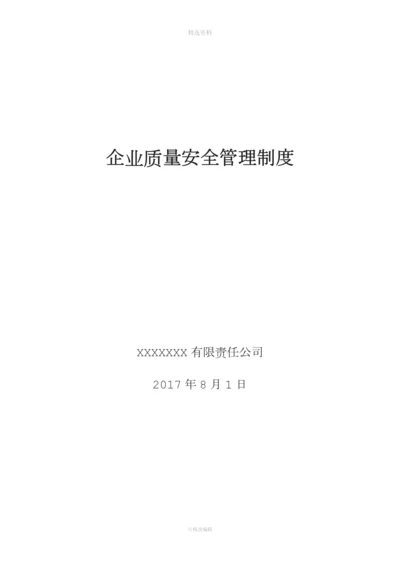 企业质量安全管理制度.docx