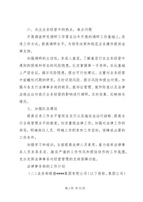 法律事务部的工作计划.docx