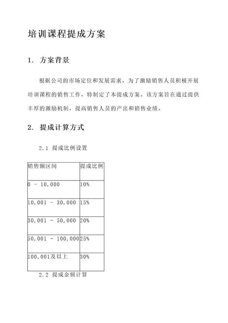 培训课程的提成方案