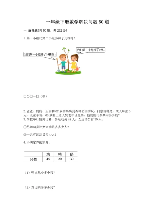 一年级下册数学解决问题50道【夺分金卷】.docx