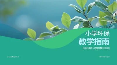 小学环保教学指南